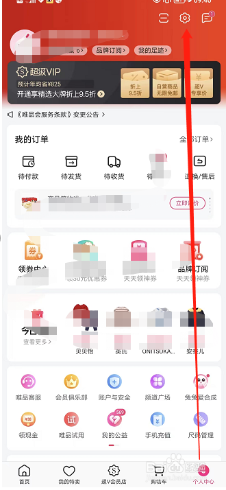 唯品会如何查看会员等级