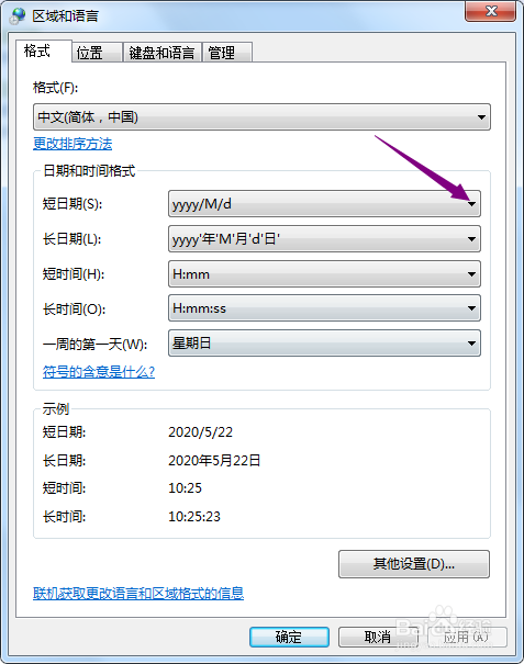 win7系统怎么更改短日期格式