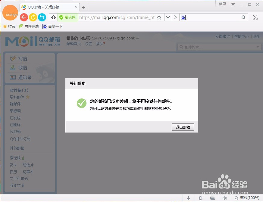 怎样注销qq邮箱