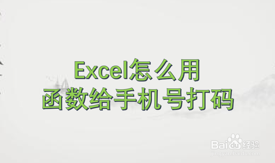 Excel怎么用函数给手机号打码