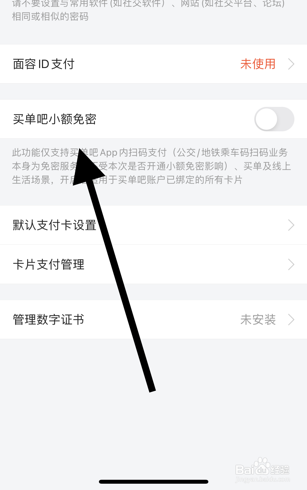 如何关闭买单吧小额免密