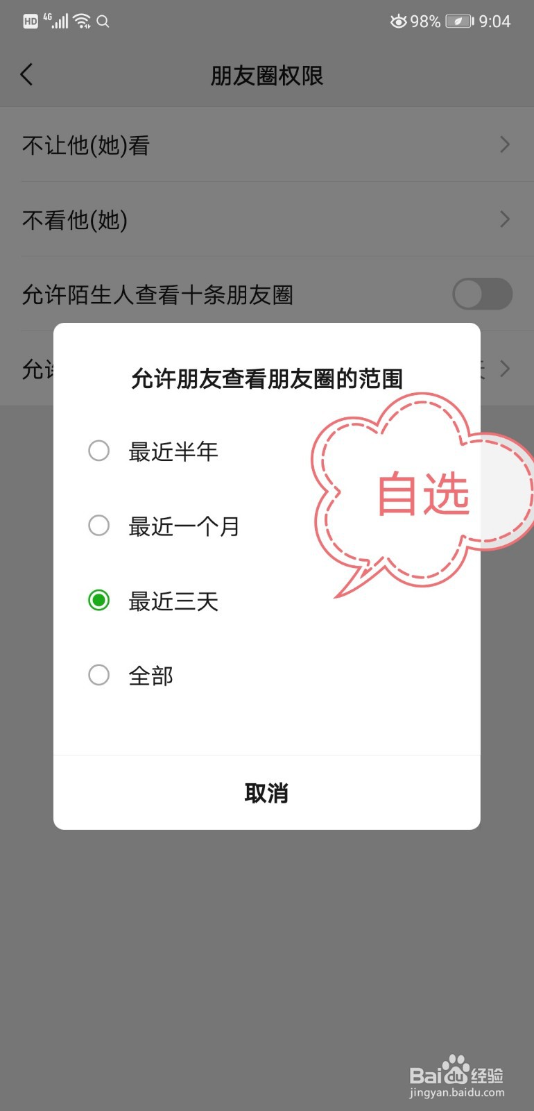 朋友圈如何设置三天可见