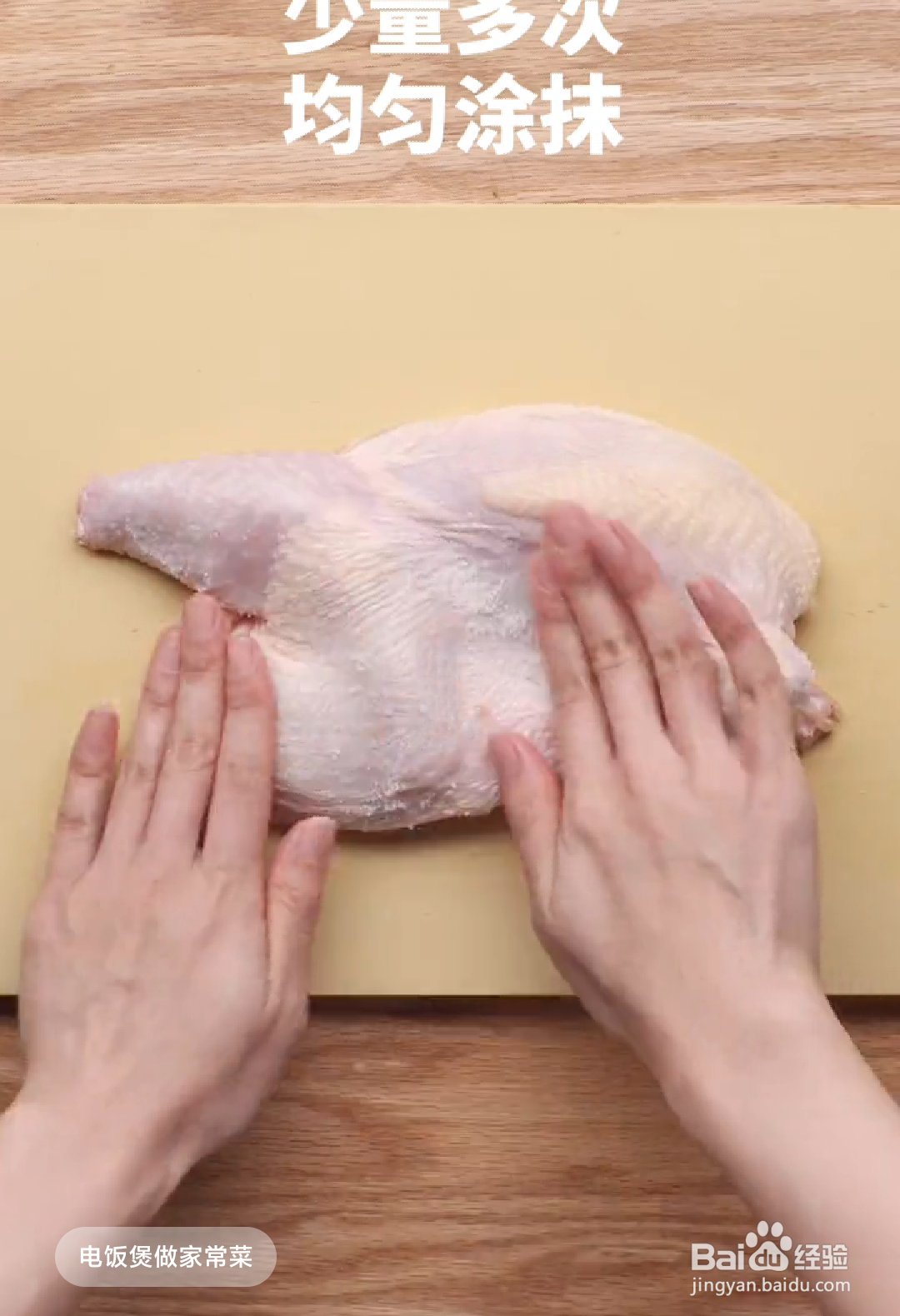 如何做出风味十足的的电饭锅盐焗鸡？