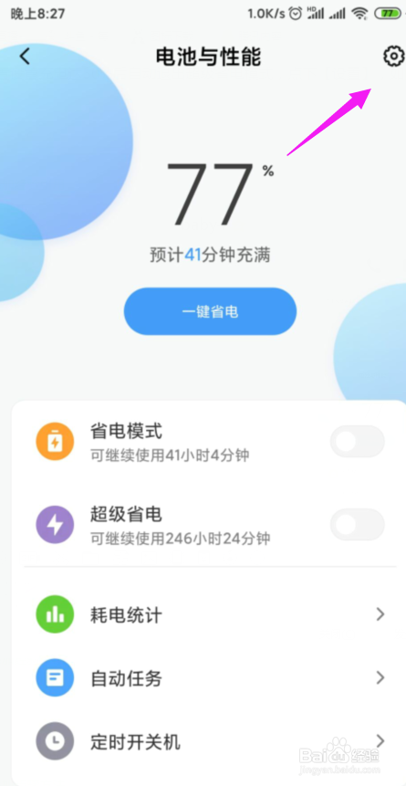 小米如何设置充电达50%后自动退出超级省电模式