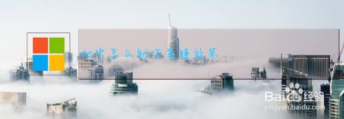 PS中怎么制作美瞳效果