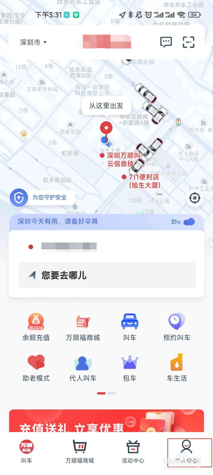 万顺叫车app如何查看个人账户的余额