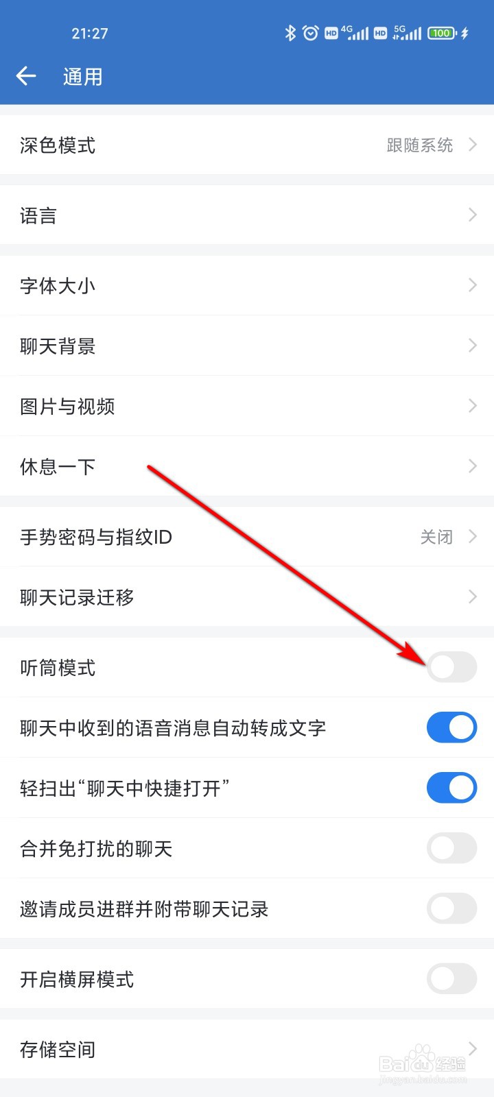 企业微信怎么开启听筒模式