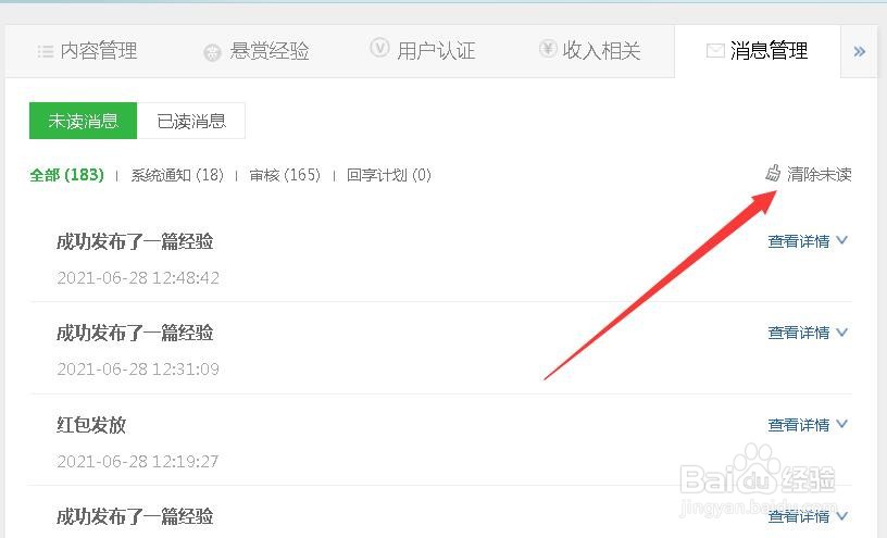 百度经验如何快速清除未读消息？