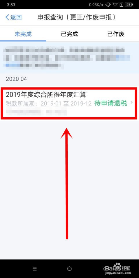 个人所得税中怎么作废申报记录