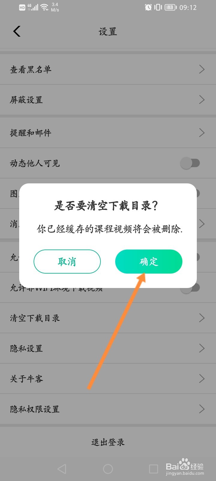 牛客软件怎么清空下载目录