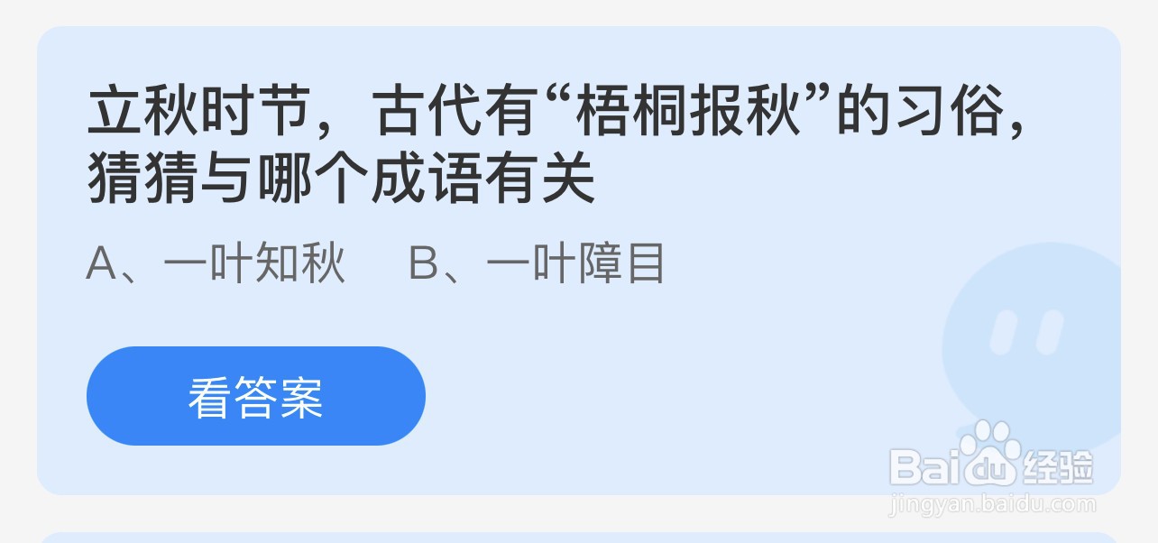 蚂蚁庄园答案立秋梧桐报秋习俗与哪成语有关