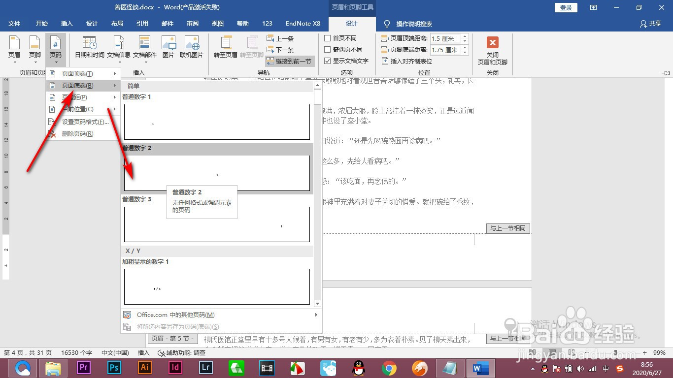 Word页脚的页码如何插入和编辑？