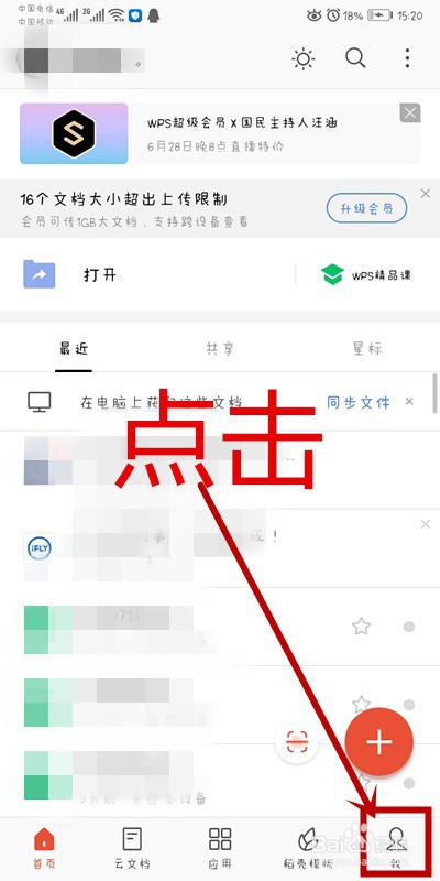 手机WPS上如何开启文件未保存提醒通知