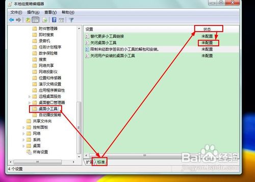 怎样关闭Win7“桌面小工具”功能