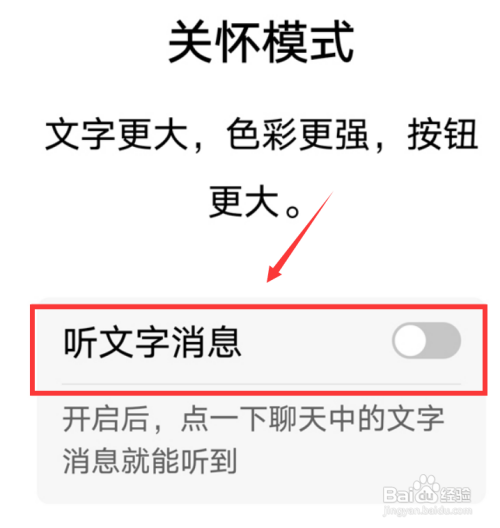 微信关怀模式怎么开启听文字消息