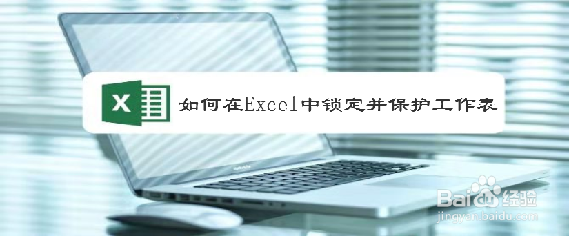 如何在Excel中锁定并保护工作表