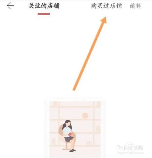 当当APP如何查看购买过的店铺信息