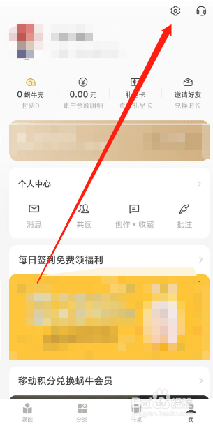 如何在网易蜗牛读书软件上新建收货地址？