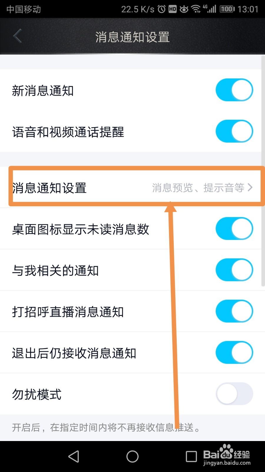 手机QQ怎么一键开启或关闭群声音