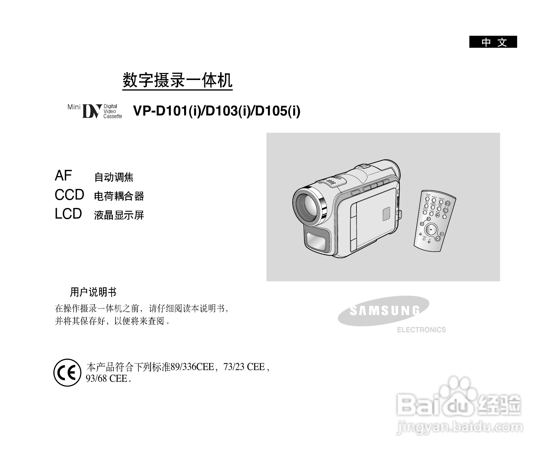 三星VP-D101数字摄录一体机用户说明书:[1]