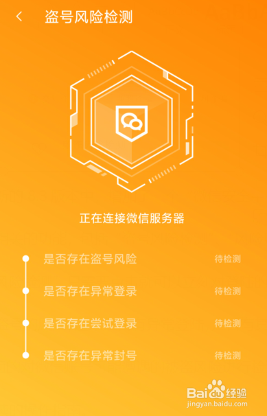 微信防诈骗，这款微信防盗号风险监测软件出手了