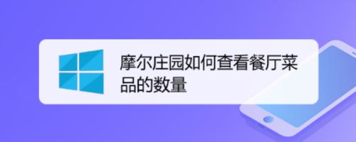 摩尔庄园如何查看餐厅菜品的数量