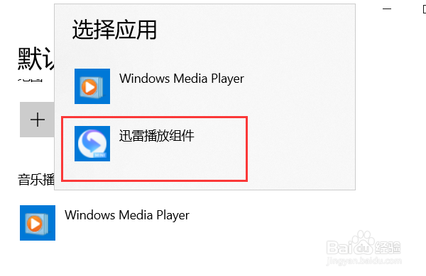 Win10怎么设置默认音乐播放器