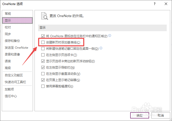 OneNote如何开启创建新页时添加基准线