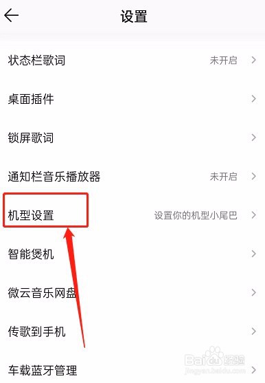 qq音乐怎么设置手机型号