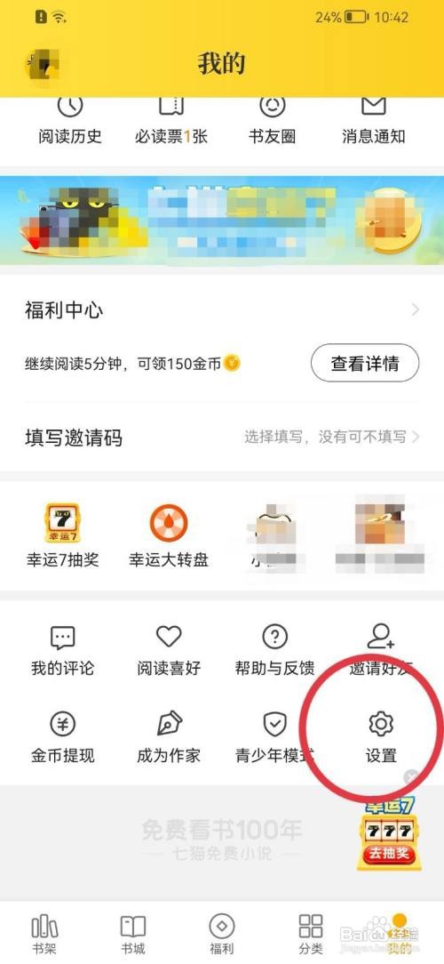 七猫免费小说如何关闭个性化广告推荐