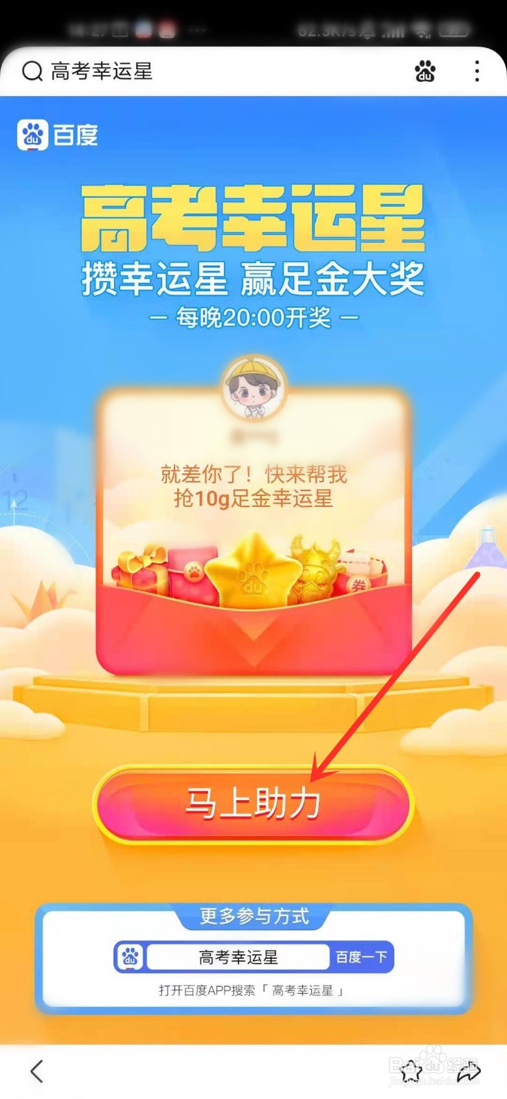 百度高考幸运星活动怎么邀请好友助力
