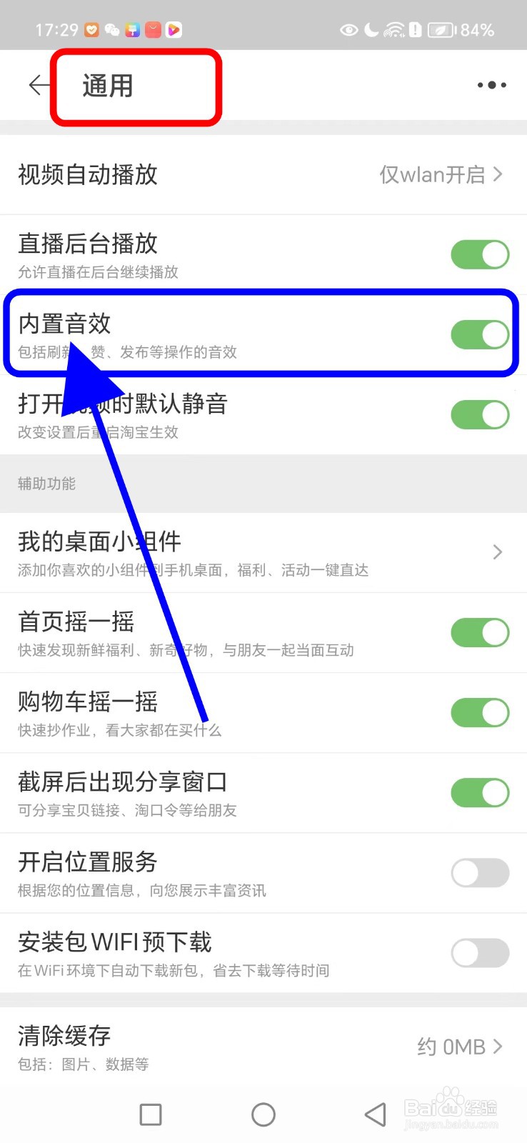 淘宝如何开启内置音效功能