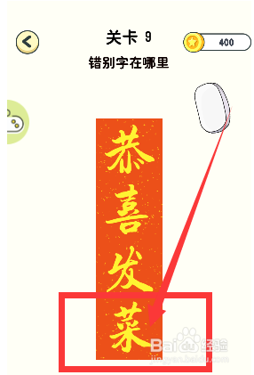 神奇橡皮擦游戏第9关错别字在哪里怎么通过