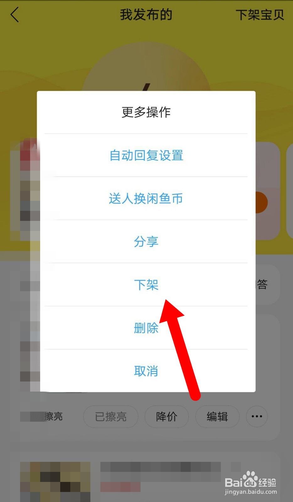 闲鱼APP如何下架宝贝