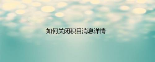 如何关闭积目消息详情