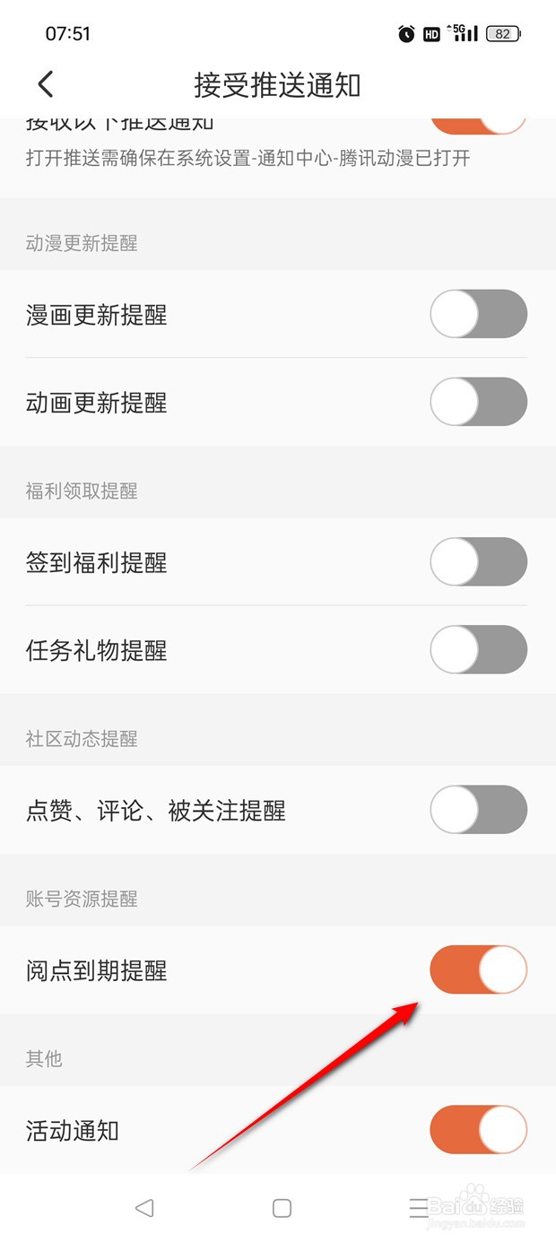 腾讯动漫阅点到期提醒怎么开启与关闭