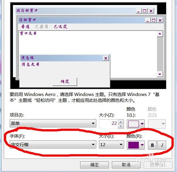 如何设置windows 7操作系统的字体