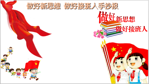 做好新思想 做好接班人手抄报