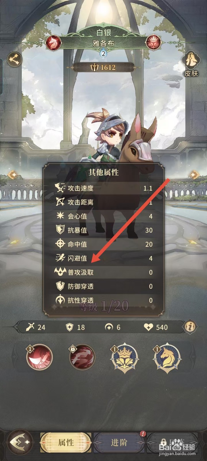 不朽家族如何查看雅各布的闪避值？