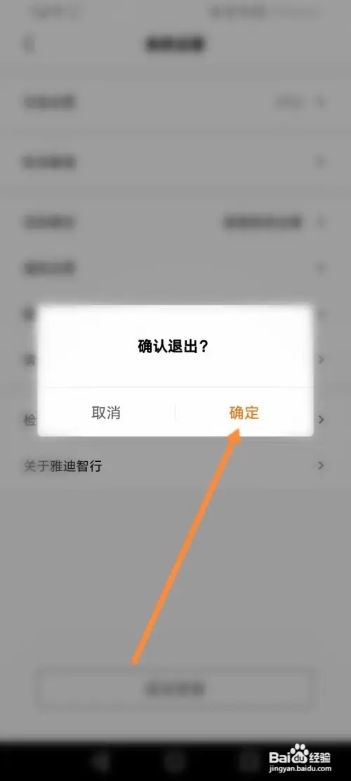 雅迪智行APP在哪里退出当前账号