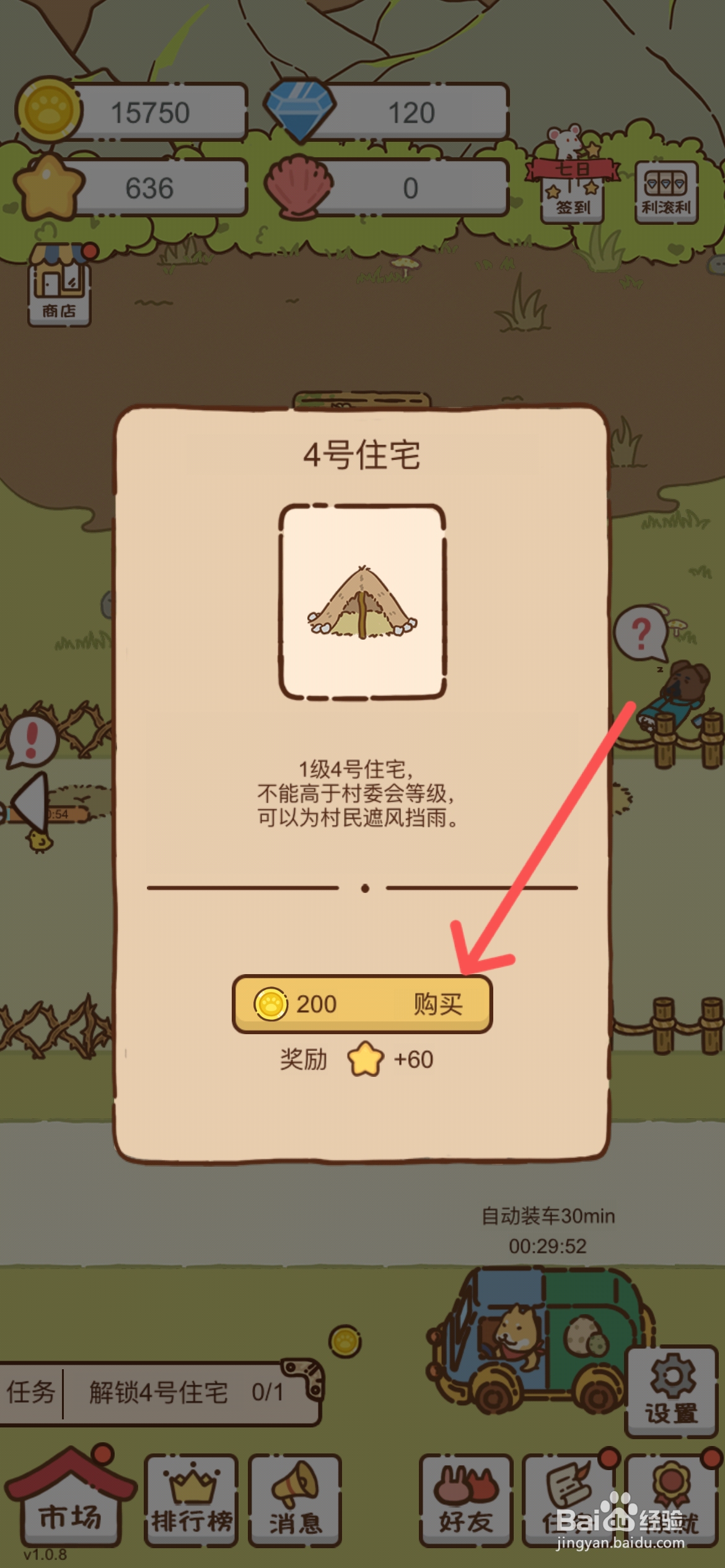 我要当村长在哪购买4号住宅