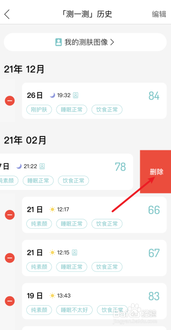 你今天真好看怎么删除测肤历史