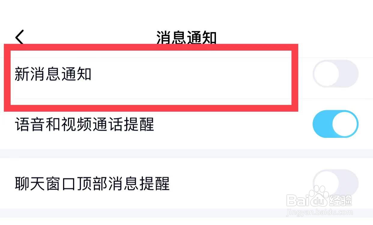 QQ怎样关闭新消息通知