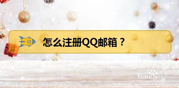 qq邮箱注册方法