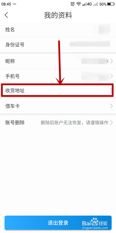 如何给永安行添加收货地址