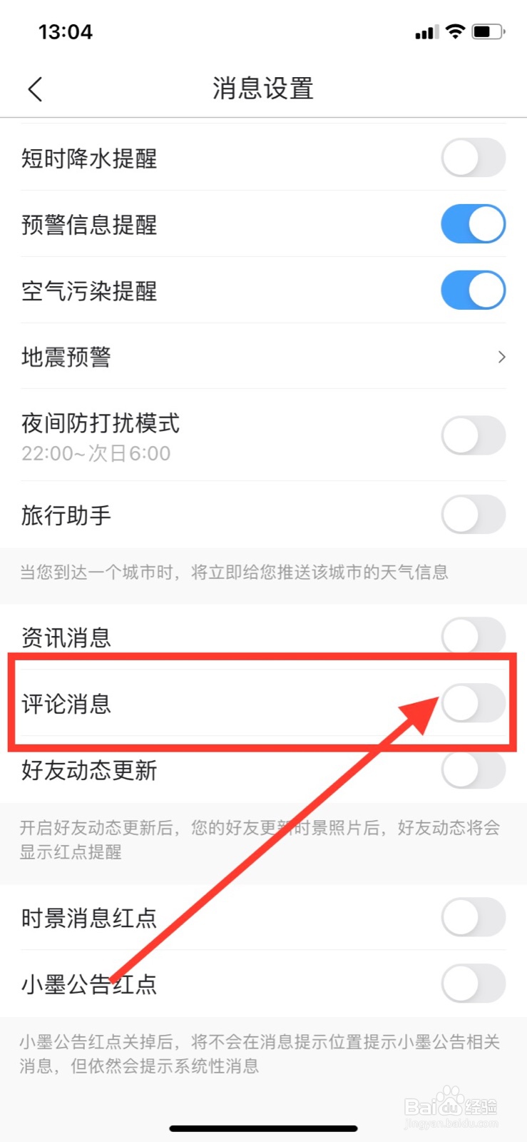 墨迹天气怎么关闭评论消息