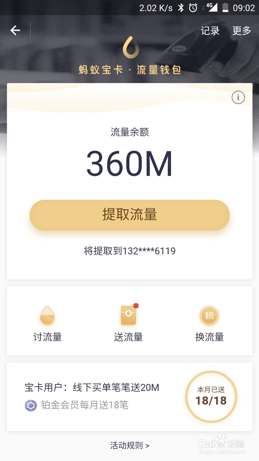 蚂蚁宝卡如何提现流量,赠送流量