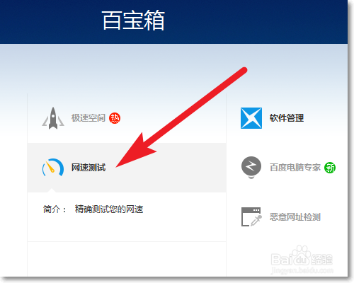 如何使用百度卫士网速测试