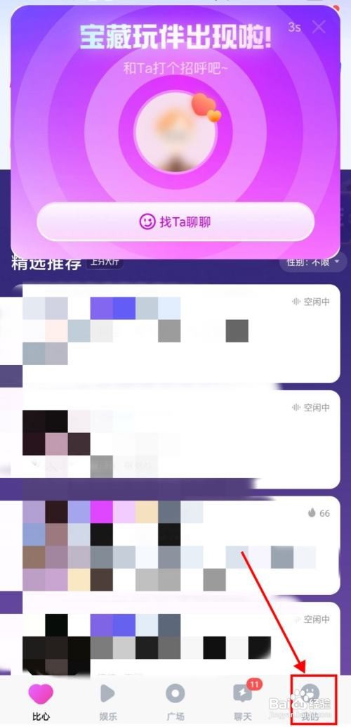 比心app设置兴趣标签怎么做