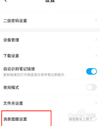 百度网盘怎么设置语音提醒